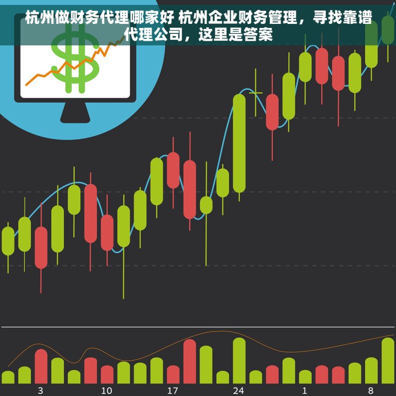 杭州做财务代理哪家好 杭州企业财务管理，寻找靠谱代理公司，这里是答案