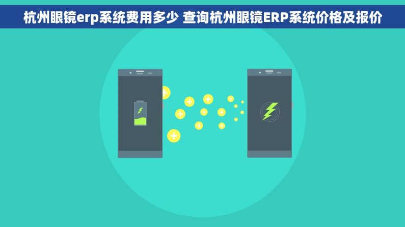 杭州眼镜erp系统费用多少 查询杭州眼镜ERP系统价格及报价