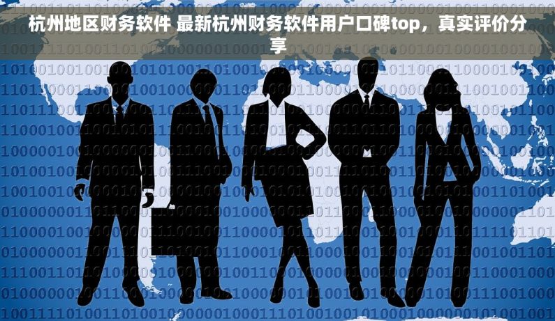 杭州地区财务软件 最新杭州财务软件用户口碑top，真实评价分享