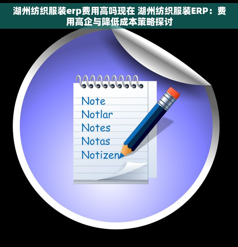湖州纺织服装erp费用高吗现在 湖州纺织服装ERP：费用高企与降低成本策略探讨