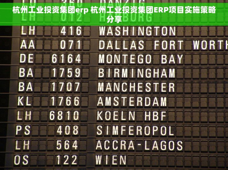 杭州工业投资集团erp 杭州工业投资集团ERP项目实施策略分享