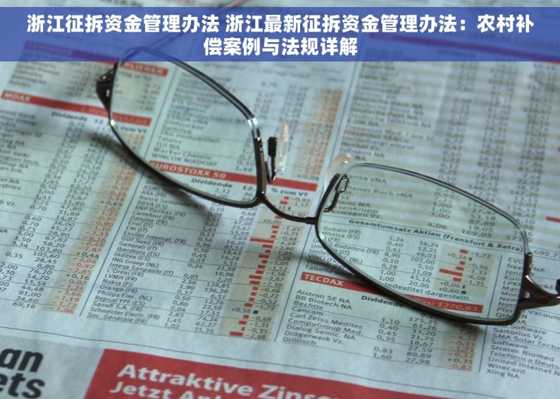 浙江征拆资金管理办法 浙江最新征拆资金管理办法：农村补偿案例与法规详解