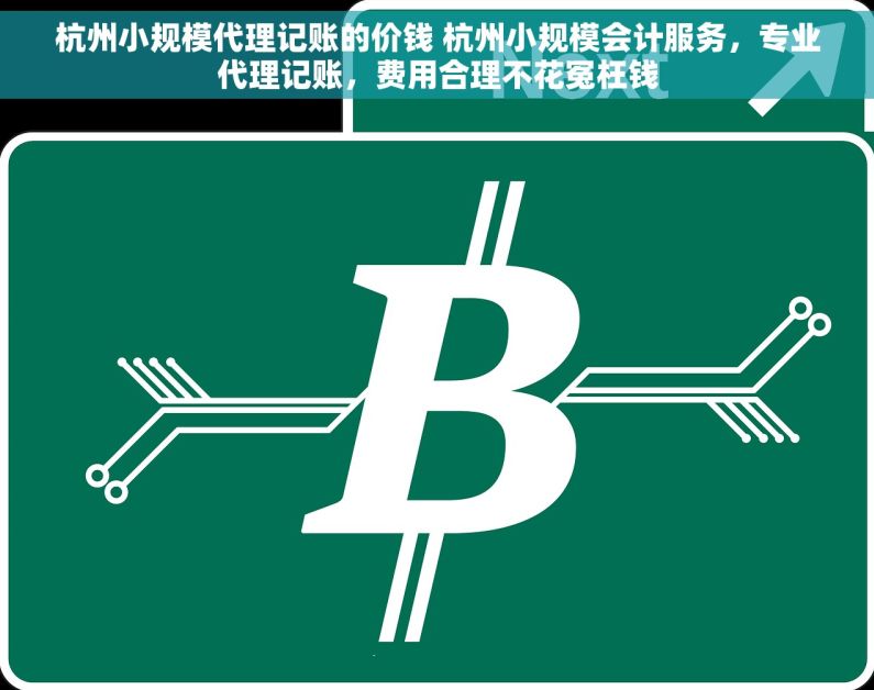杭州小规模代理记账的价钱 杭州小规模会计服务，专业代理记账，费用合理不花冤枉钱