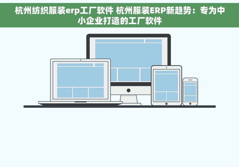 杭州纺织服装erp工厂软件 杭州服装ERP新趋势：专为中小企业打造的工厂软件