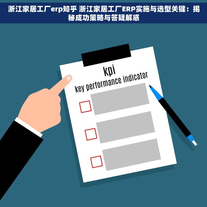 浙江家居工厂erp知乎 浙江家居工厂ERP实施与选型关键：揭秘成功策略与答疑解惑