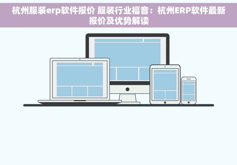 杭州服装erp软件报价 服装行业福音：杭州ERP软件最新报价及优势解读