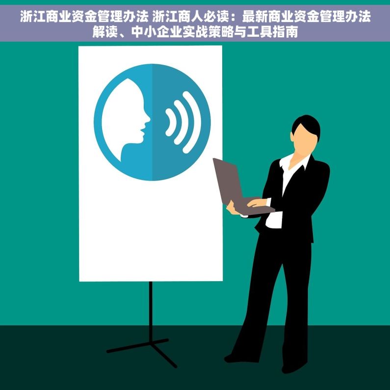 浙江商业资金管理办法 浙江商人必读：最新商业资金管理办法解读、中小企业实战策略与工具指南