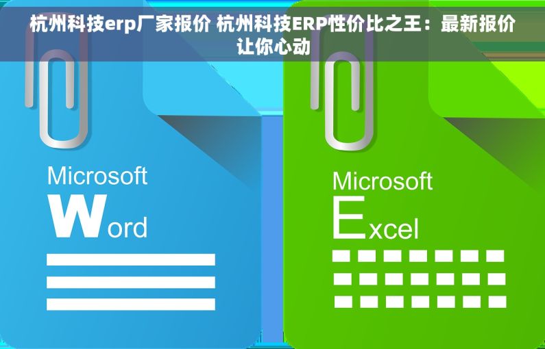 杭州科技erp厂家报价 杭州科技ERP性价比之王：最新报价让你心动