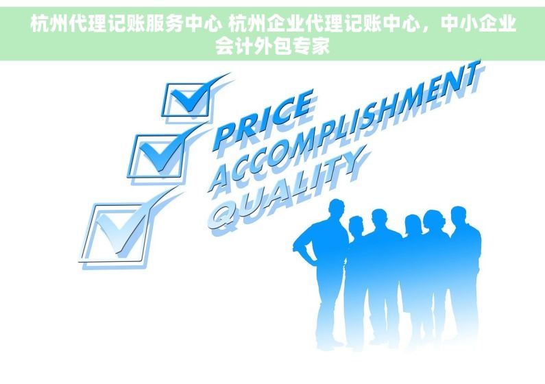 杭州代理记账服务中心 杭州企业代理记账中心，中小企业会计外包专家