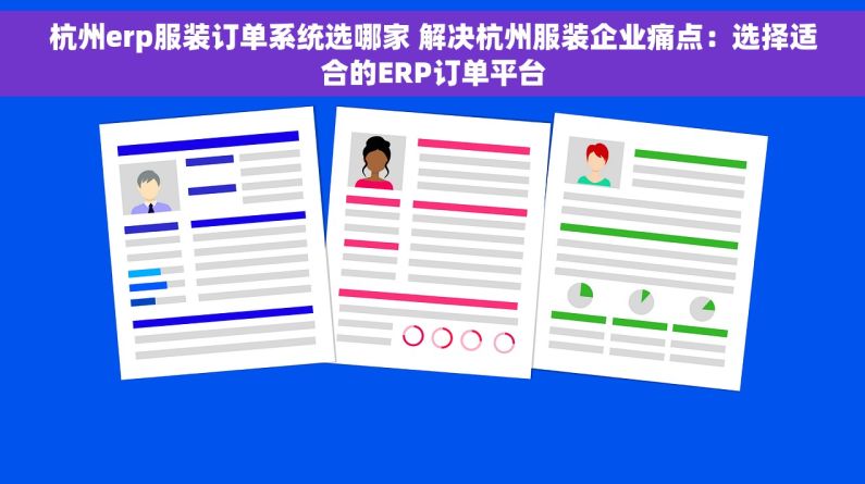 杭州erp服装订单系统选哪家 解决杭州服装企业痛点：选择适合的ERP订单平台