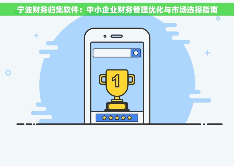 宁波财务归集软件：中小企业财务管理优化与市场选择指南