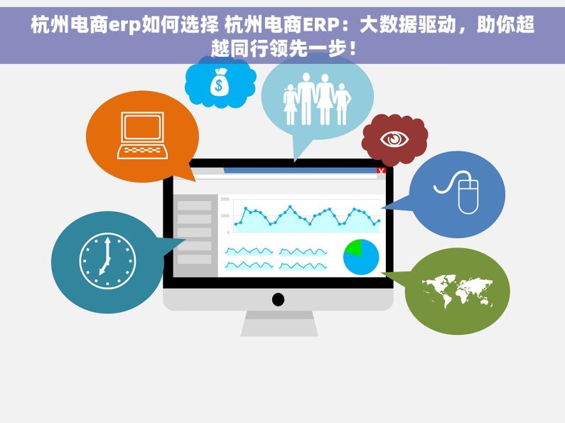 杭州电商erp如何选择 杭州电商ERP：大数据驱动，助你超越同行领先一步！
