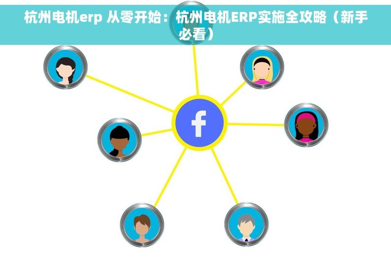 杭州电机erp 从零开始：杭州电机ERP实施全攻略（新手必看）