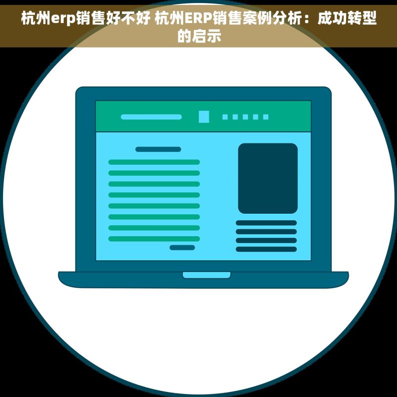 杭州erp销售好不好 杭州ERP销售案例分析：成功转型的启示