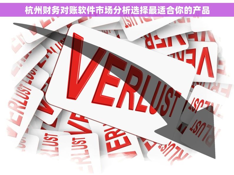 杭州财务对账软件市场分析选择最适合你的产品