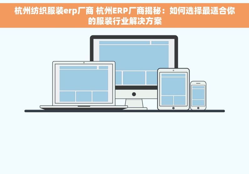 杭州纺织服装erp厂商 杭州ERP厂商揭秘：如何选择最适合你的服装行业解决方案