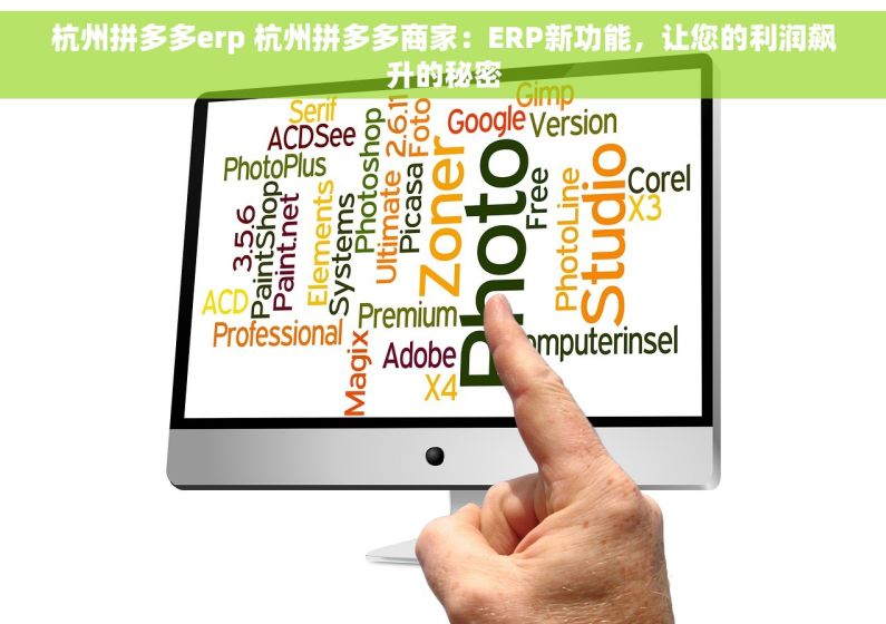 杭州拼多多erp 杭州拼多多商家：ERP新功能，让您的利润飙升的秘密