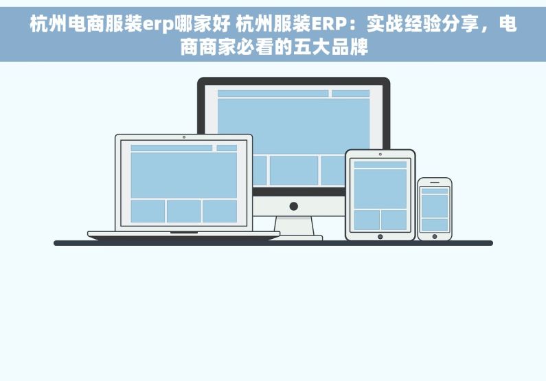 杭州电商服装erp哪家好 杭州服装ERP：实战经验分享，电商商家必看的五大品牌