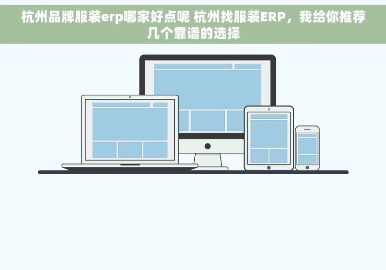 杭州品牌服装erp哪家好点呢 杭州找服装ERP，我给你推荐几个靠谱的选择
