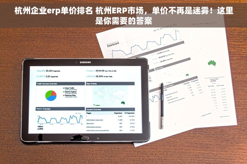 杭州企业erp单价排名 杭州ERP市场，单价不再是迷雾！这里是你需要的答案
