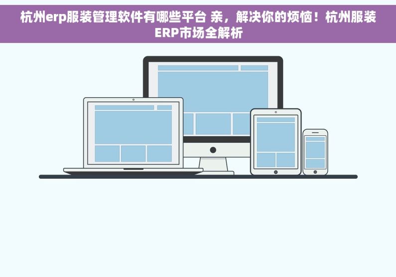 杭州erp服装管理软件有哪些平台 亲，解决你的烦恼！杭州服装ERP市场全解析