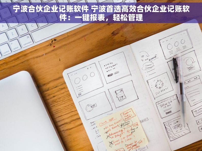 宁波合伙企业记账软件 宁波首选高效合伙企业记账软件：一键报表，轻松管理