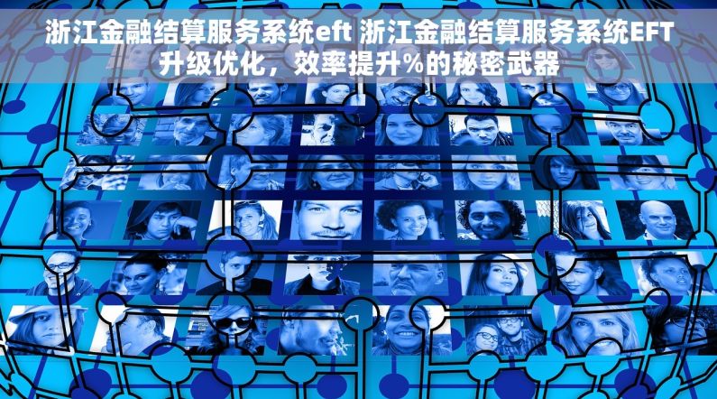 浙江金融结算服务系统eft 浙江金融结算服务系统EFT升级优化，效率提升%的秘密武器