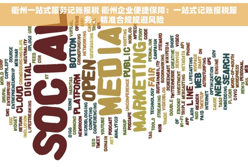 衢州一站式服务记账报税 衢州企业便捷保障：一站式记账报税服务，精准合规规避风险