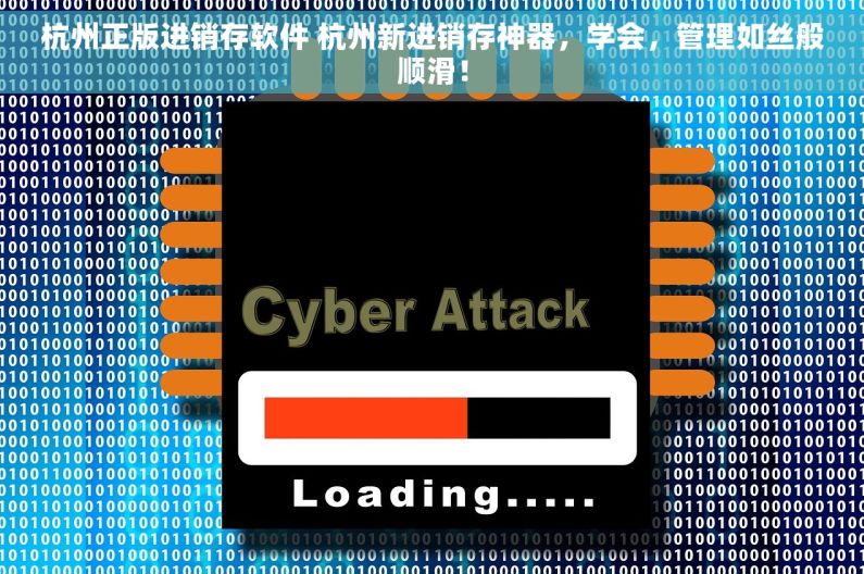 杭州正版进销存软件 杭州新进销存神器，学会，管理如丝般顺滑！