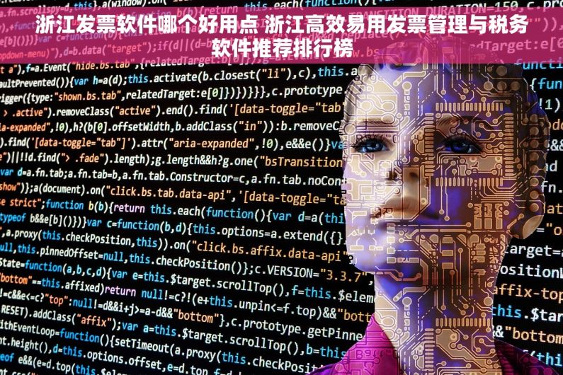 浙江发票软件哪个好用点 浙江高效易用发票管理与税务软件推荐排行榜