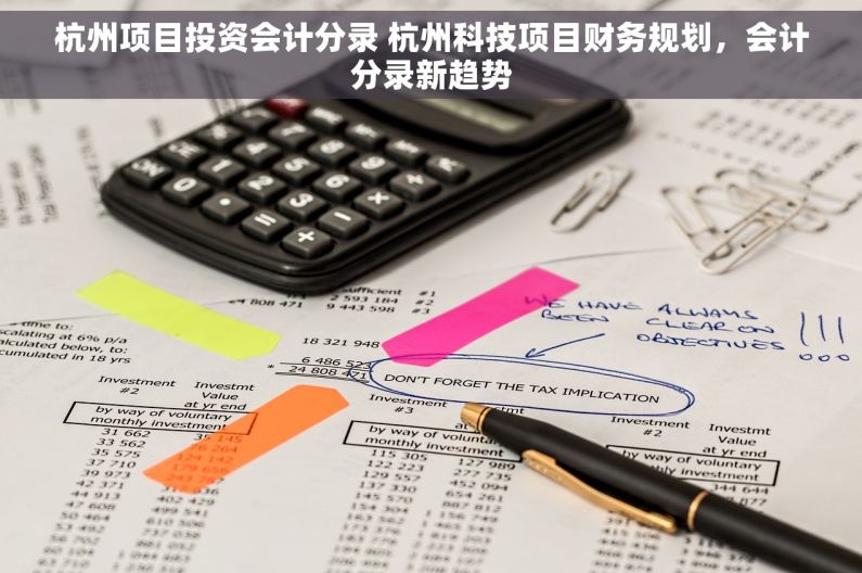 杭州项目投资会计分录 杭州科技项目财务规划，会计分录新趋势