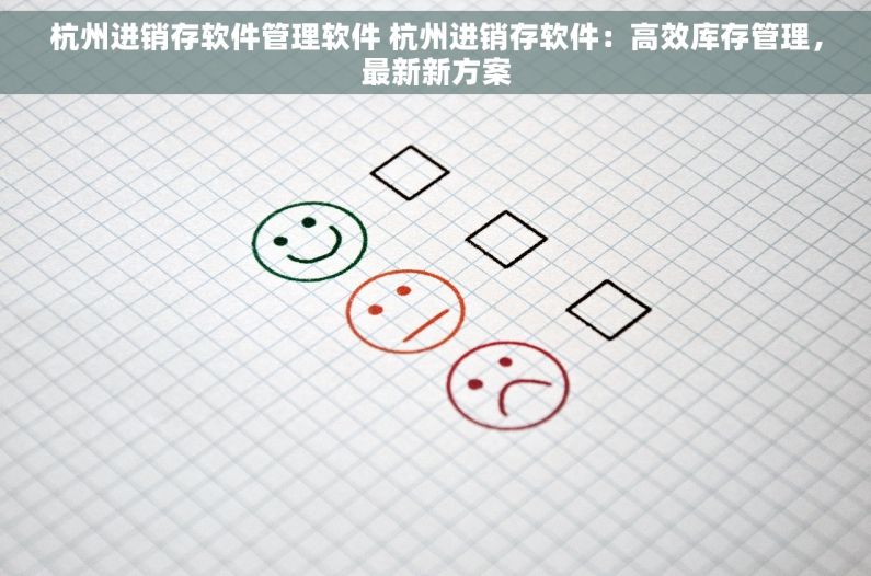 杭州进销存软件管理软件 杭州进销存软件：高效库存管理，最新新方案