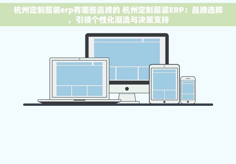 杭州定制服装erp有哪些品牌的 杭州定制服装ERP：品牌选粹，引领个性化潮流与决策支持