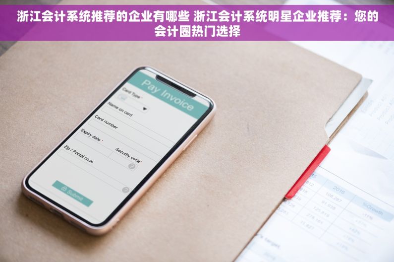 浙江会计系统推荐的企业有哪些 浙江会计系统明星企业推荐：您的会计圈热门选择