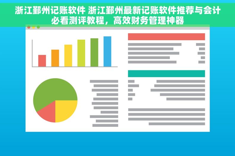 浙江鄞州记账软件 浙江鄞州最新记账软件推荐与会计必看测评教程，高效财务管理神器