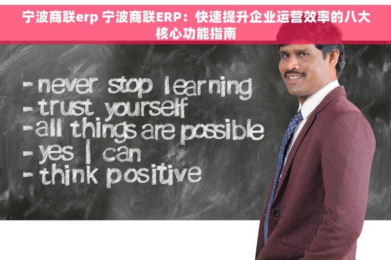 宁波商联erp 宁波商联ERP：快速提升企业运营效率的八大核心功能指南