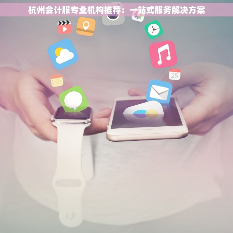 杭州会计服专业机构推荐：一站式服务解决方案