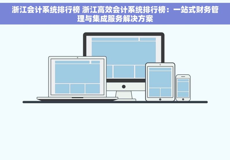 浙江会计系统排行榜 浙江高效会计系统排行榜：一站式财务管理与集成服务解决方案