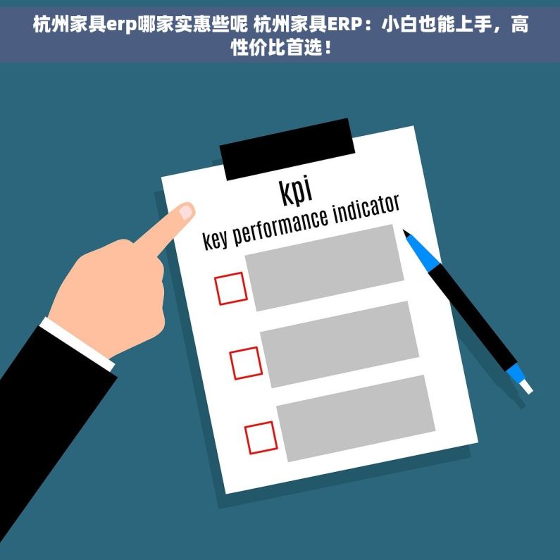 杭州家具erp哪家实惠些呢 杭州家具ERP：小白也能上手，高性价比首选！
