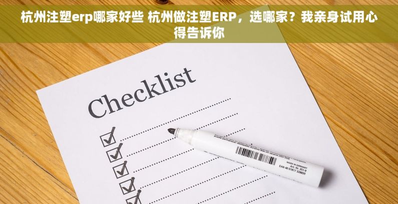 杭州注塑erp哪家好些 杭州做注塑ERP，选哪家？我亲身试用心得告诉你