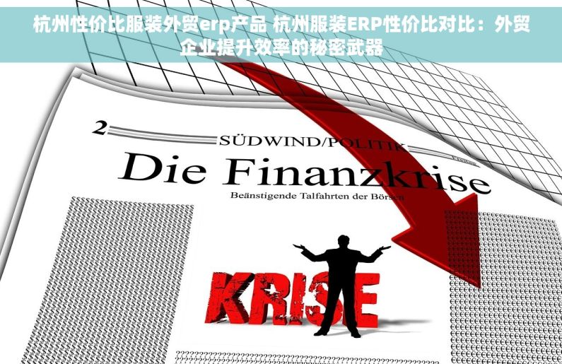 杭州性价比服装外贸erp产品 杭州服装ERP性价比对比：外贸企业提升效率的秘密武器