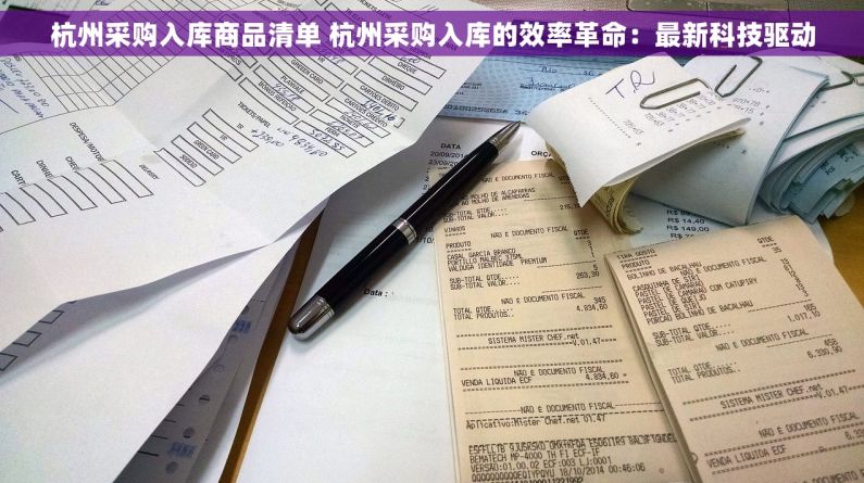 杭州采购入库商品清单 杭州采购入库的效率革命：最新科技驱动