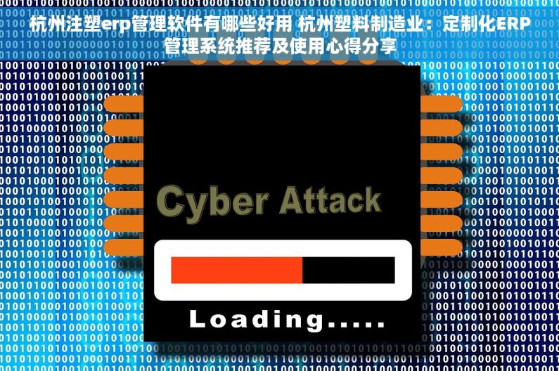 杭州注塑erp管理软件有哪些好用 杭州塑料制造业：定制化ERP管理系统推荐及使用心得分享