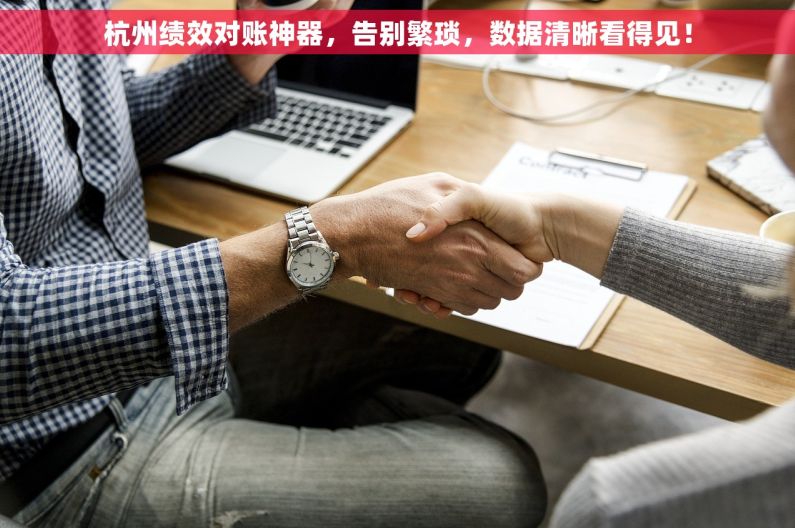 杭州绩效对账神器，告别繁琐，数据清晰看得见！