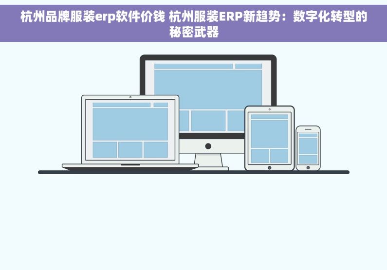 杭州品牌服装erp软件价钱 杭州服装ERP新趋势：数字化转型的秘密武器