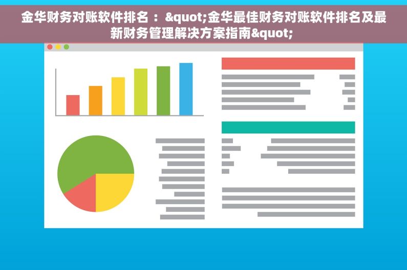 金华财务对账软件排名 ："金华最佳财务对账软件排名及最新财务管理解决方案指南" 