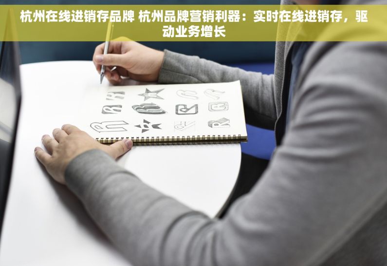 杭州在线进销存品牌 杭州品牌营销利器：实时在线进销存，驱动业务增长