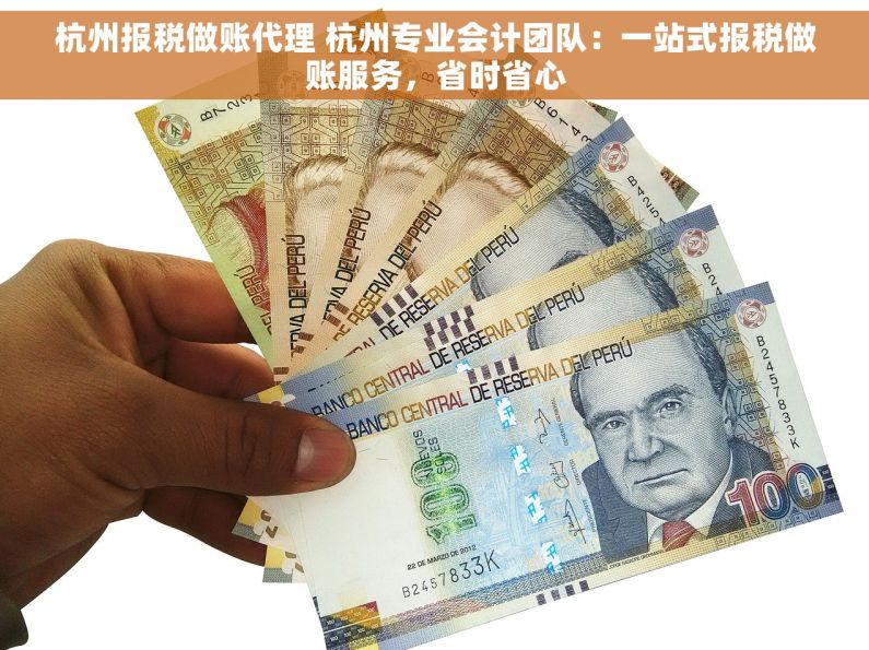 杭州报税做账代理 杭州专业会计团队：一站式报税做账服务，省时省心
