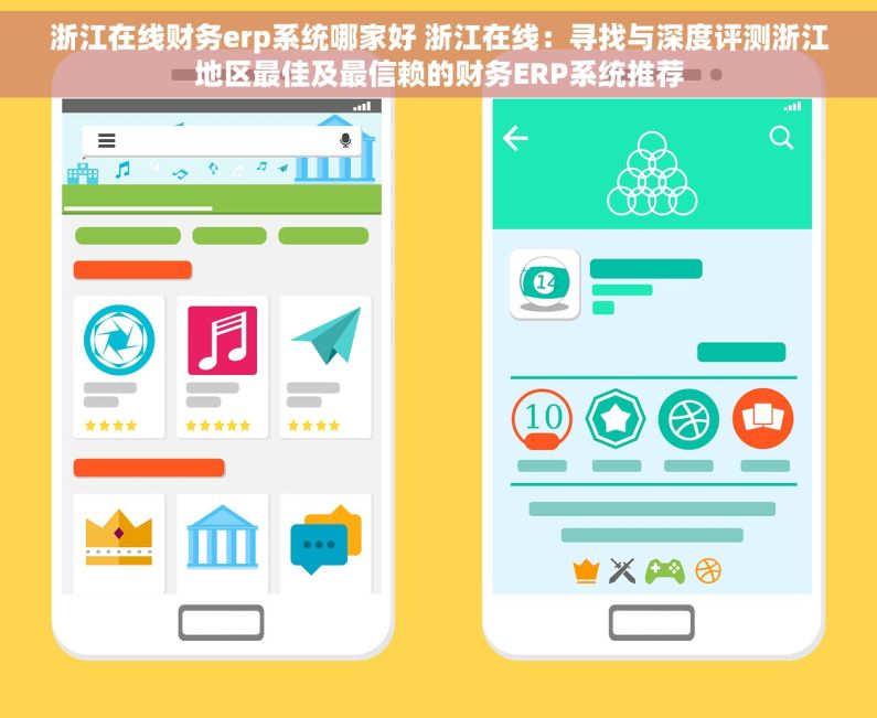 浙江在线财务erp系统哪家好 浙江在线：寻找与深度评测浙江地区最佳及最信赖的财务ERP系统推荐