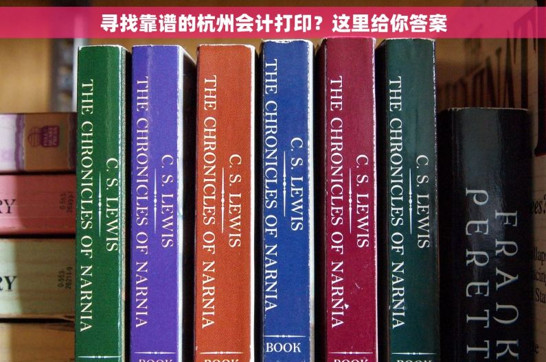 寻找靠谱的杭州会计打印？这里给你答案